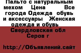 Пальто с натуральным мехом  › Цена ­ 500 - Все города Одежда, обувь и аксессуары » Женская одежда и обувь   . Свердловская обл.,Серов г.